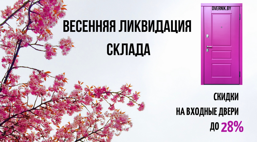 ВЕСЕННЯЯ ЛИКВИДАЦИЯ СКЛАДА